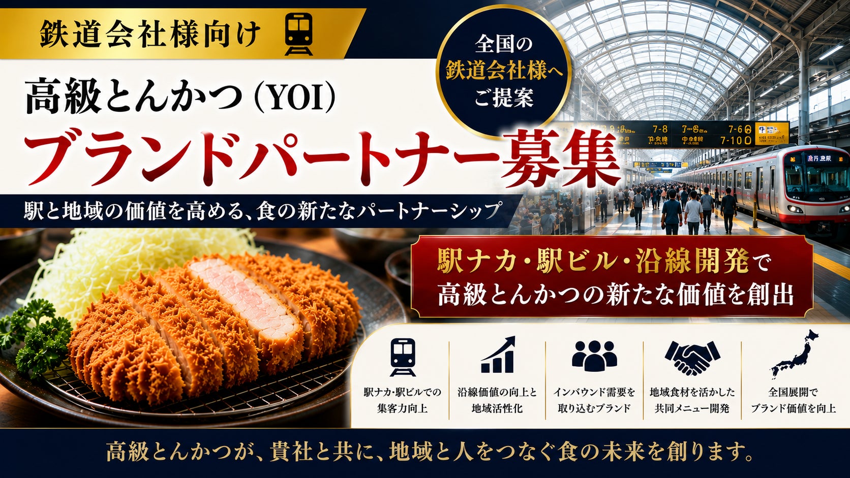 株式会社エン　2026年7月2３日高級とんかつブランド　　　　　　「慶（YOI）」、鉄道会社とのブランドパートナー募集を開始！