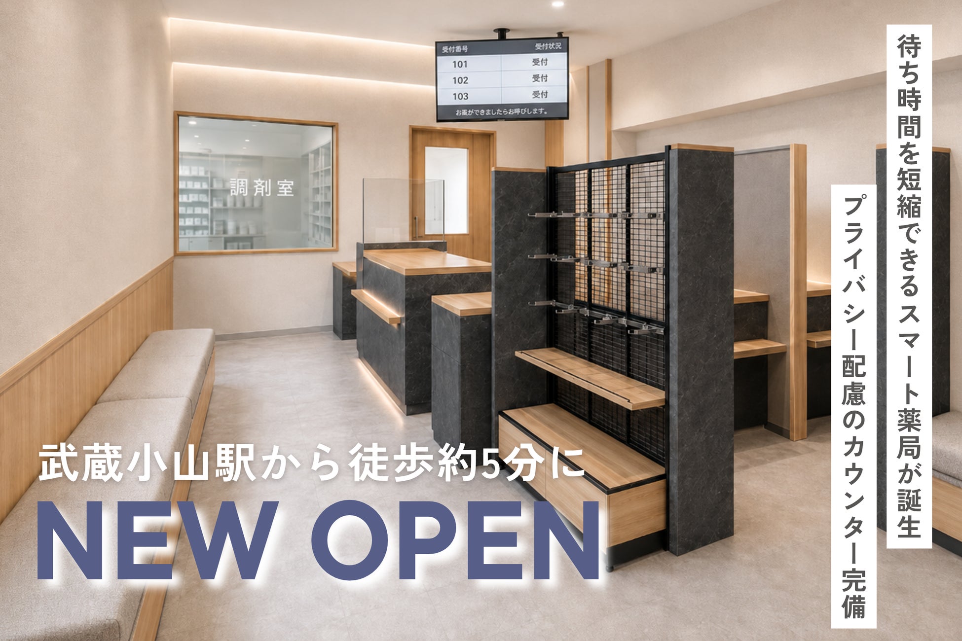 【新店オープン】品川区小山に「わかば薬局武蔵小山店」／待ち時間を短縮できるスマート薬局が2026年8月1日開局、7/27よりオープンセール