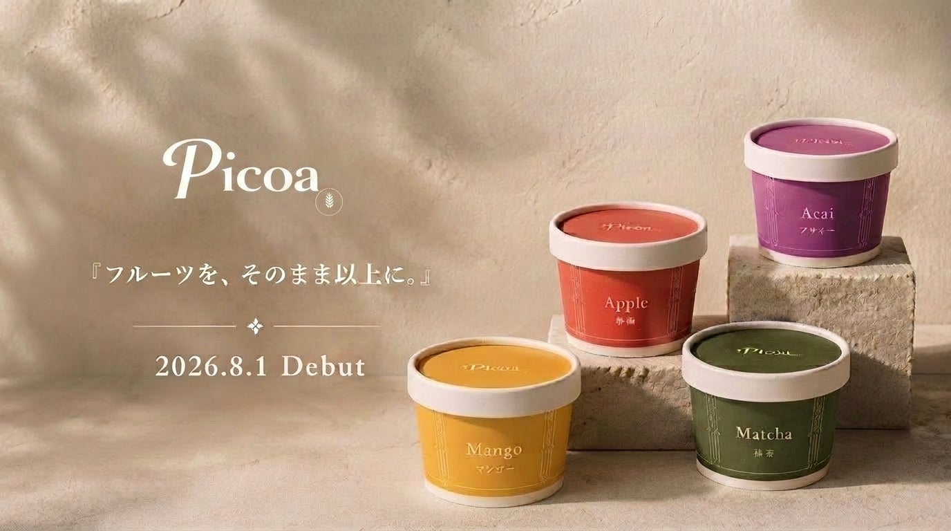 「フルーツを、そのまま以上に。」10年以上の経験から生まれた発酵デザートブランド『Picoa（ピコア）』を8月1日発売