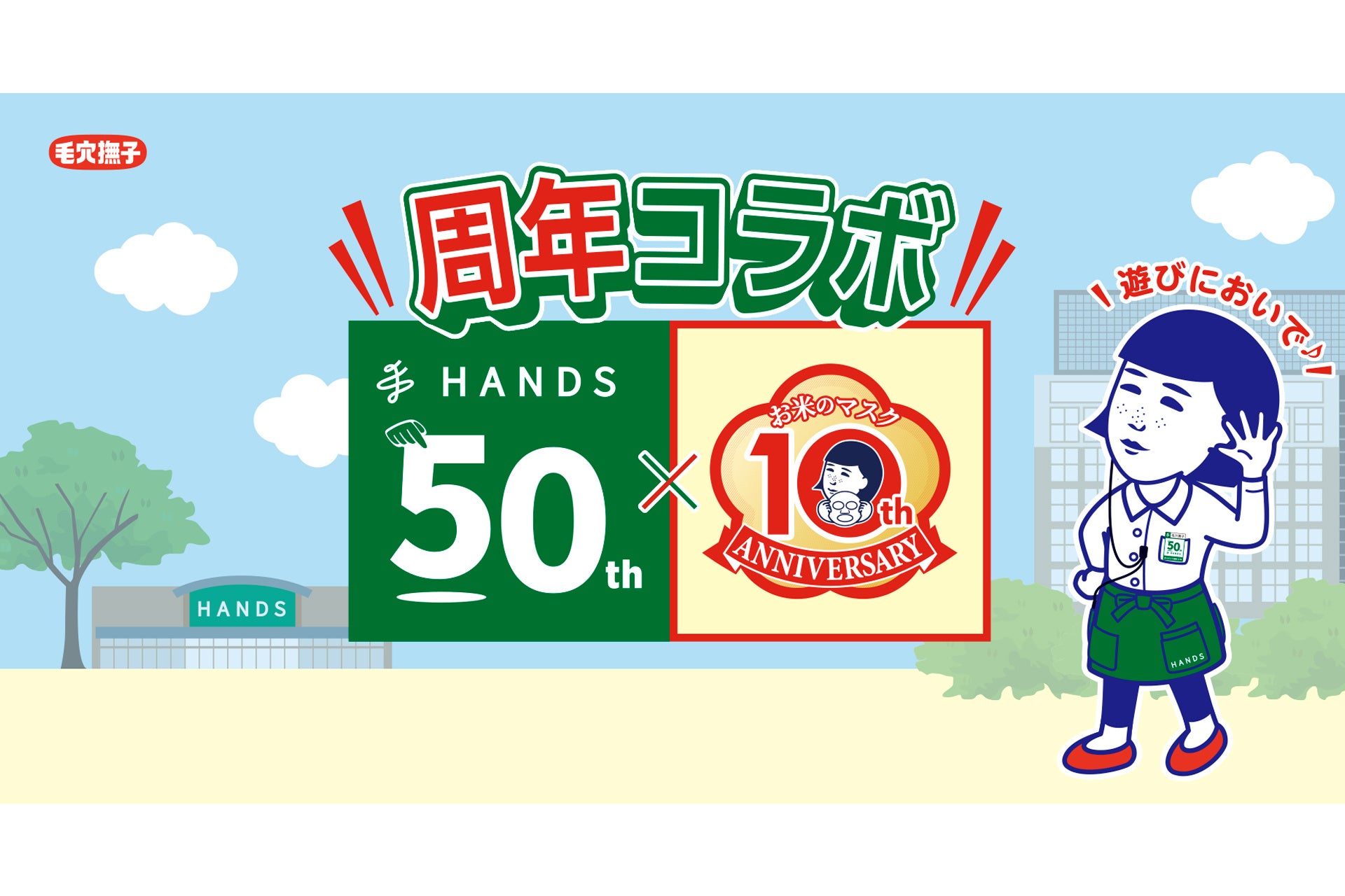 ハンズ×毛穴撫子 お米のマスクの《周年コラボ》！アニバーサリーセットやハンズ新宿店POPUPなどを8/1から展開