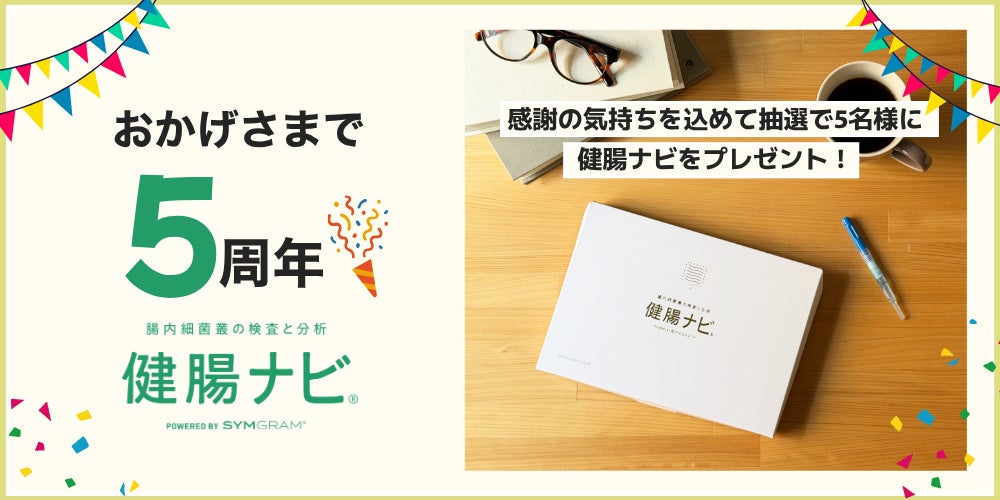 大腸がんや認知症など「全身30以上の疾病リスク」を可視化。圧倒的な情報量を誇る腸内フローラ検査「健腸ナビ」が5周年を記念して、検査キットが当たるSNSキャンペーンを開催！