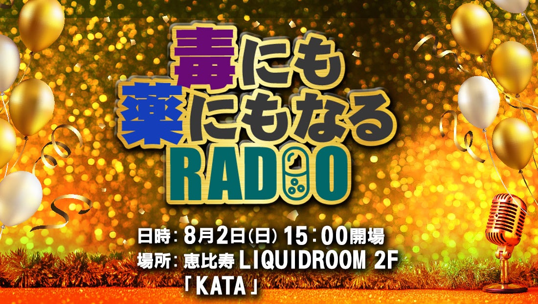 ​【８月２日(日)開催】ポッドキャスト『毒にも薬にもなるRADIO』　　　　　　　　　　　　　　　　　　　　　　　　　　　　　初のリアルイベント「プレミアムヘアケア祭り」を実施