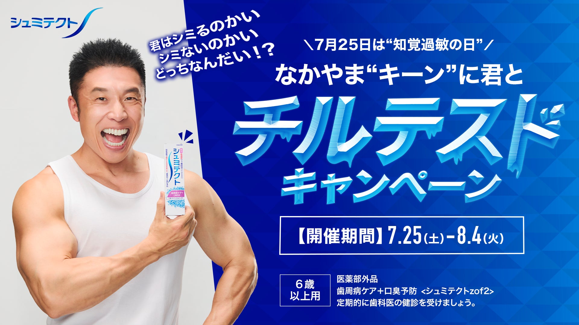 なかやまきんに君が知覚過敏啓発企画“チルテスト”に挑戦！　7月25日「知覚過敏の日」よりシュミテクト公式Xにてキャンペーンをスタート