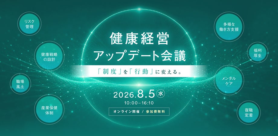 【8月5日オンラインカンファレンス開催！】健康経営アップデート会議「従業員の健康意識をアップデートする」登壇！