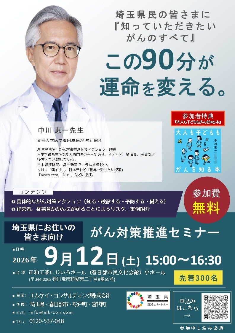 「もっと早く知っていれば」──その後悔を、なくしたい。　　　　テレビでおなじみのがん専門医・中川恵一医師による無料講演会を　　２０２６年9月12日（土）埼玉県春日部市で開催
