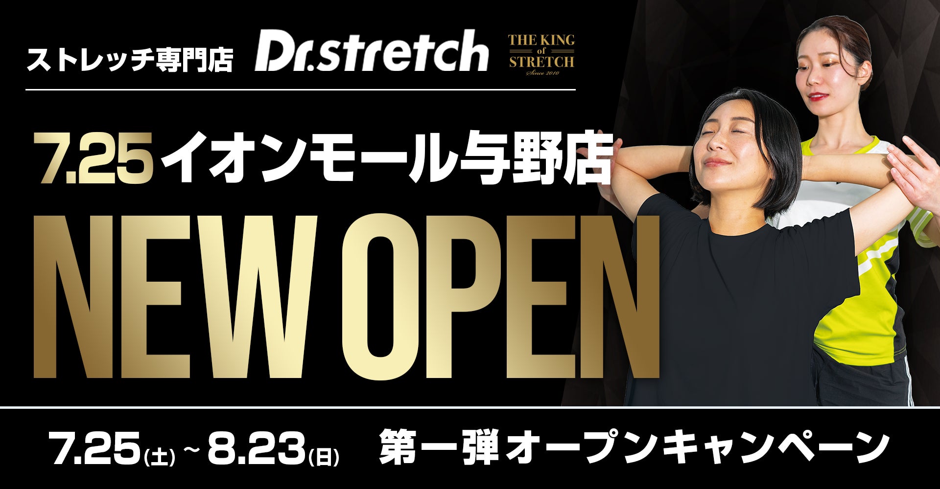 168万人以上が体験したストレッチ専門店『Dr.stretch（ドクターストレッチ）イオンモール与野』がオープン！