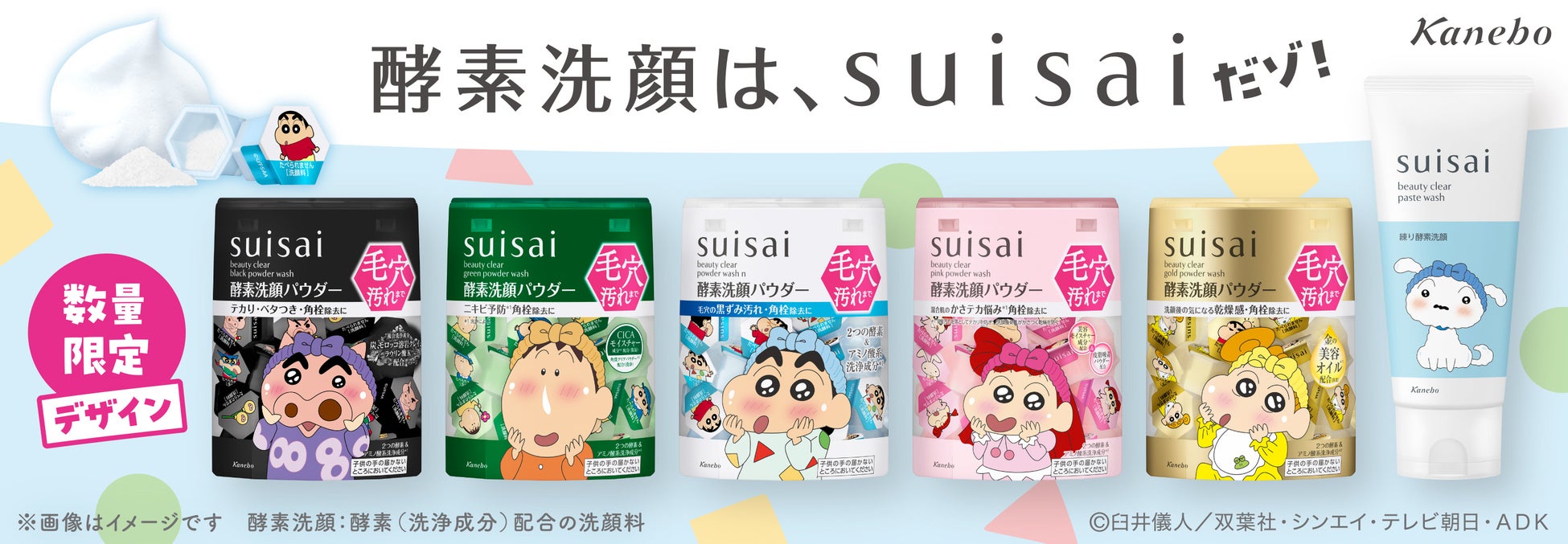 酵素洗顔のsuisaiから「クレヨンしんちゃん」デザインが登場！酵素洗顔パウダー＆練り酵素洗顔の限定描き下ろしデザイン全6種を2026年9月5日（土）より数量限定で発売