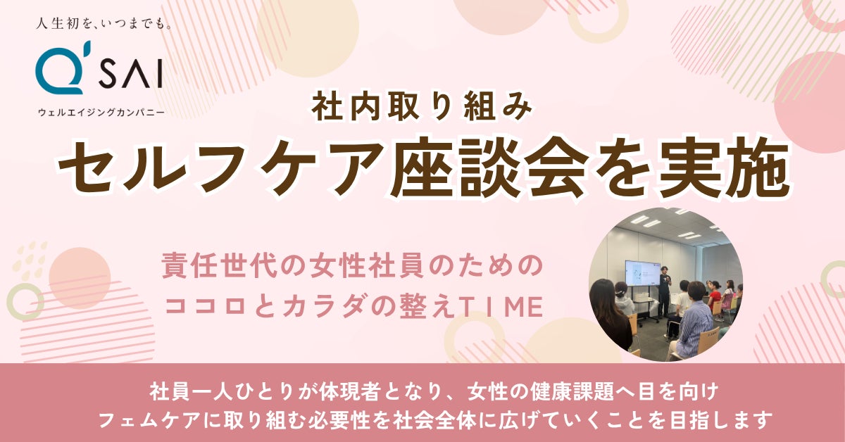 フェムケア事業を展開する社員こそ当事者に、キューサイのセルフケア座談会