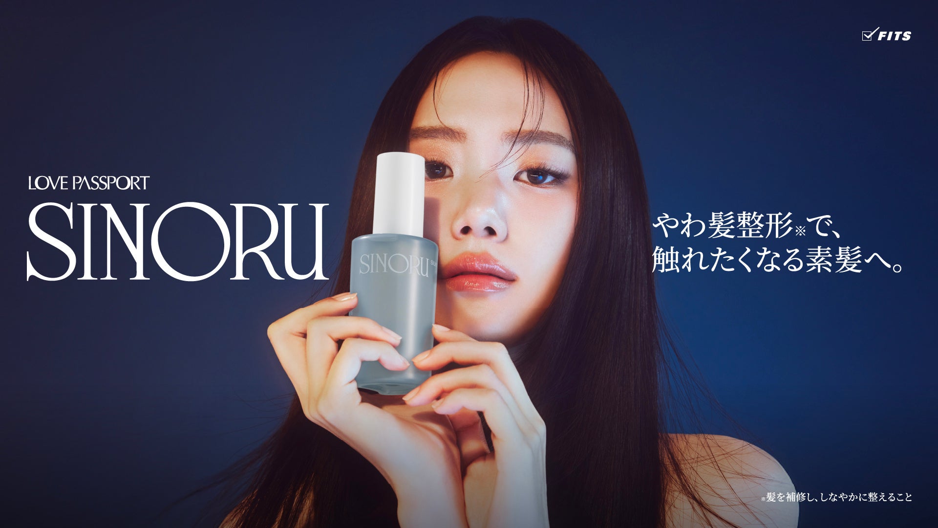 K-POPアイドルご指名サロン監修「SINORU」がついに実店舗デビュー。サロン帰りの仕上がりを叶える注目のヘアケアアイテムが、全国のバラエティショップ等にて店頭販売を開始！