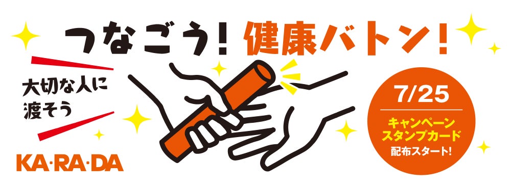 整体×骨盤「カラダファクトリー」健康でいて欲しい大切な人に健康への1歩をつなぐ「つなごう！健康バトン！」キャンペーンを7月25日(土)より開催