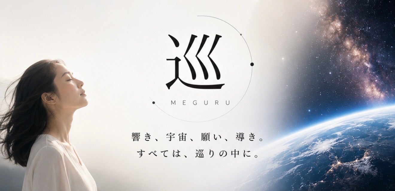 「音・宇宙・願い・ご縁を、一つのアプリに。四つの「間」を巡るウェルネスアプリ『巡（MEGURU）』誕生
