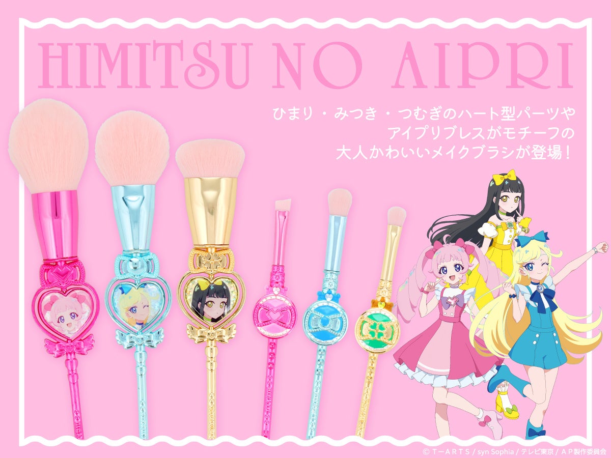 アニメ『ひみつのアイプリ』モチーフのキュートなメイクブラシが新登場！自社ECサイト（粧美堂公式オンラインストア）にて発売開始