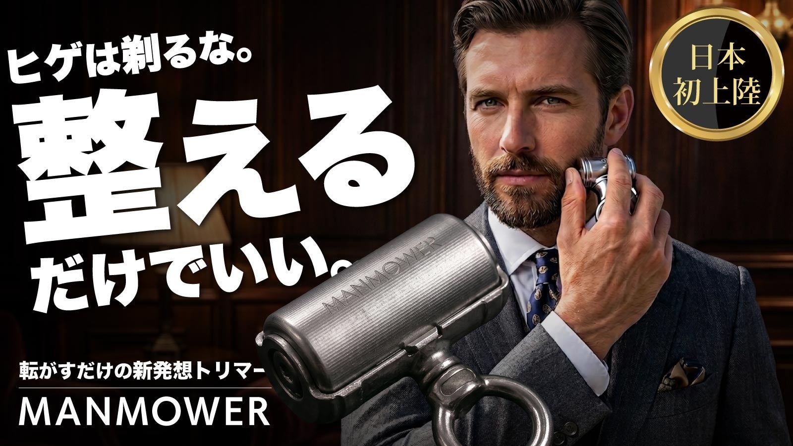 【ヒゲ愛好家の新常識】 英国発、充電・消耗品不要転がすだけのグルーミングトリマー『MANMOWER』 Makuake先行販売開始