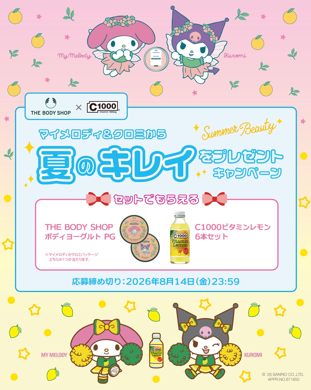 マイメロディ&クロミから夏のキレイをプレゼント！「C1000ビタミンレモン」と「ボディヨーグルト」のセットが当たるコラボキャンペーン開催