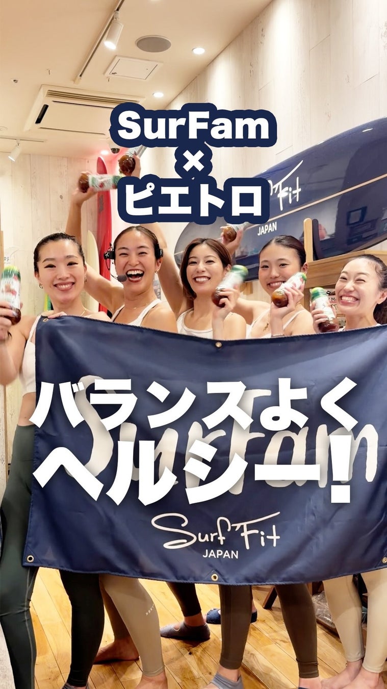 Surf Fit×ピエトロ 初コラボイベントのレポートを公開。運動×食の「トータルボディメイク」で夏に向けた理想の体づくりをサポートするオリジナルレシピを本日7月24日（金）公式SNSにて公開