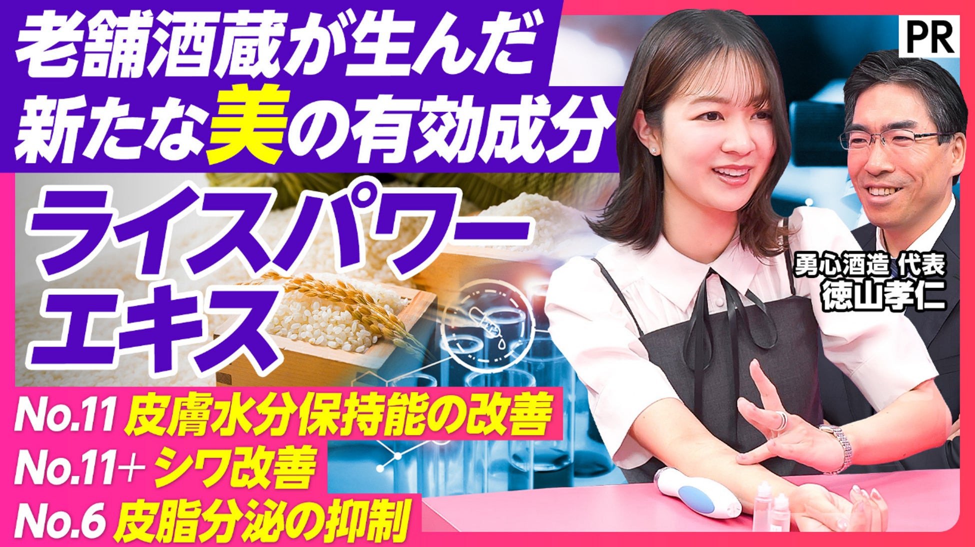 香川の酒蔵が、なぜ『新たな有効成分を生み出せたのか』勇心酒造 代表・徳山孝仁がPIVOTに出演