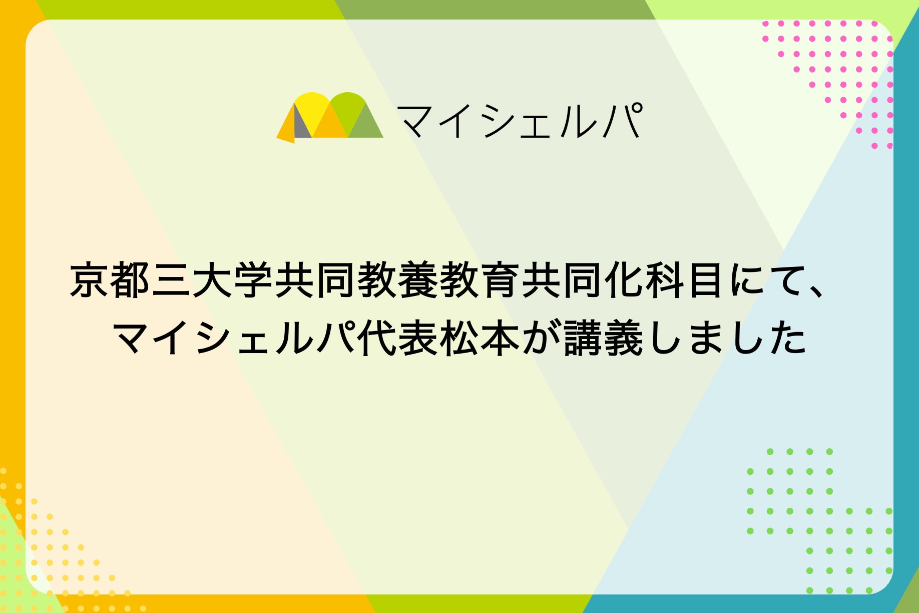 京都三大学共同教養教育共同化科目にて、マイシェルパ代表松本が講義しました