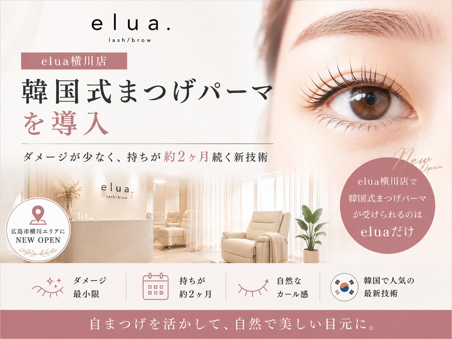 elua横川店、韓国式まつげパーマを導入──ダメージが少なく持ちが約2ヶ月続く新技術