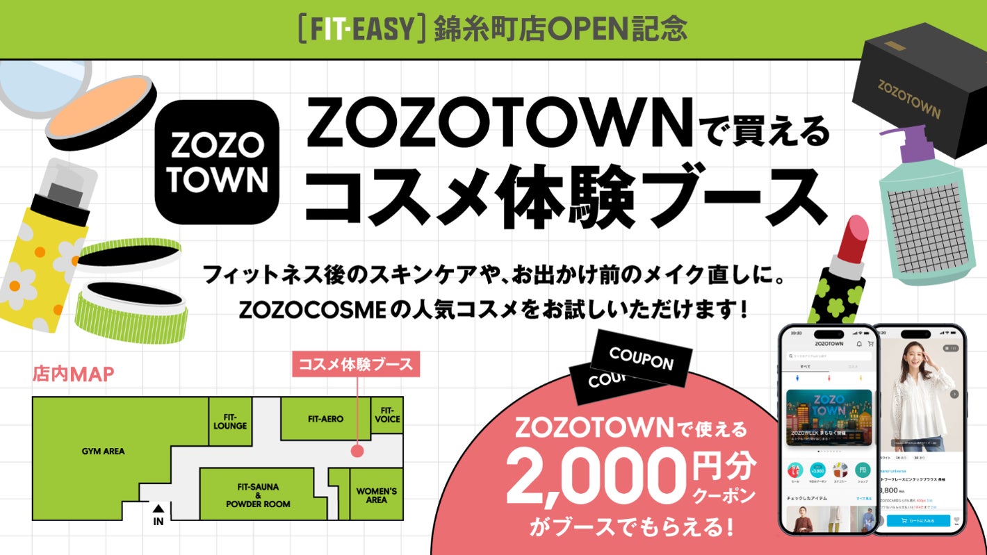 都内最大級の旗艦店「フィットイージー錦糸町店」における ZOZOTOWN との連携による コスメ体験ブースの展開に関するお知らせ