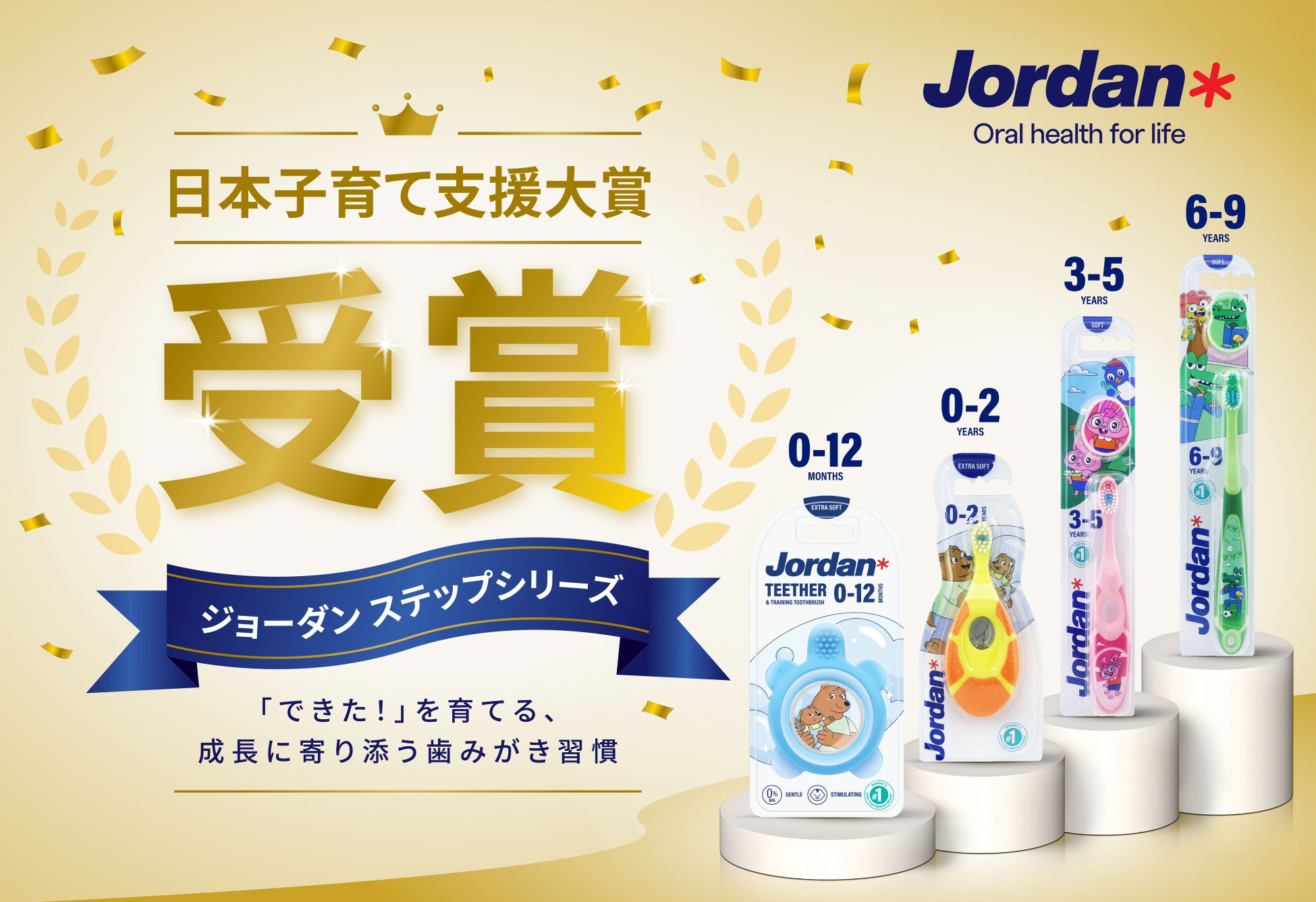 北欧発オーラルケアブランド「ジョーダン」の子供用歯ブラシ「 ステップシリーズ」が「日本子育て支援大賞2026」を受賞