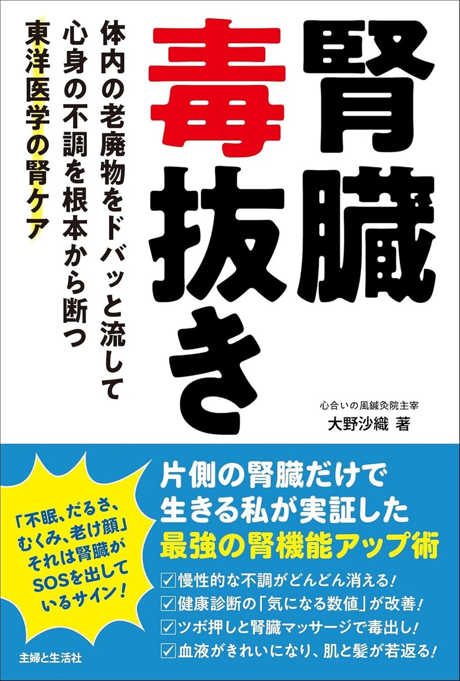 【日本人の5人に1人が慢性腎臓病の今だから】「片方の腎臓しか機能しない鍼灸師」がたどり着いた “腎臓毒抜き” 生活／YouTubeで反響を呼ぶ実践法が一冊に！ 書籍『腎臓毒抜き』7/24発売