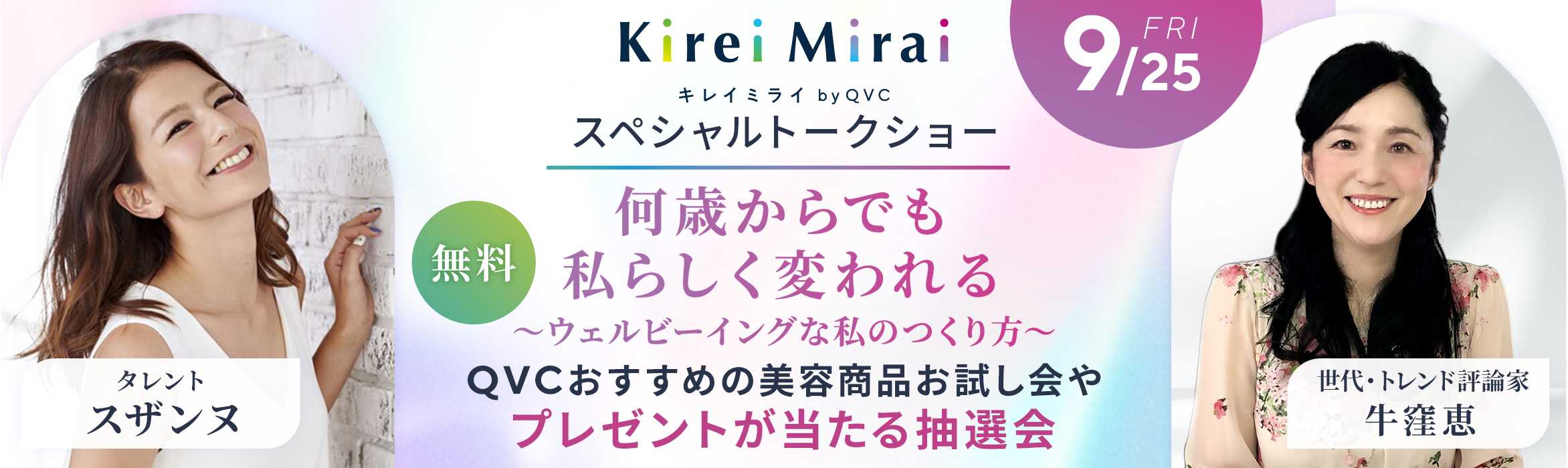 【9月25日開催】スザンヌ＆牛窪 恵登壇「何歳からでも、私らしく変われる。」Kirei Mirai by QVCトークショー＆ワークショップ