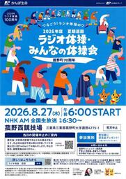 菰野町70周年記念！8月27日（木）全国生放送「2026年度 夏期巡回ラジオ体操・みんなの体操会」開催