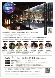 菰野町70周年記念！9月1日（火）「日本温泉科学会第79回大会公開講演会」を開催