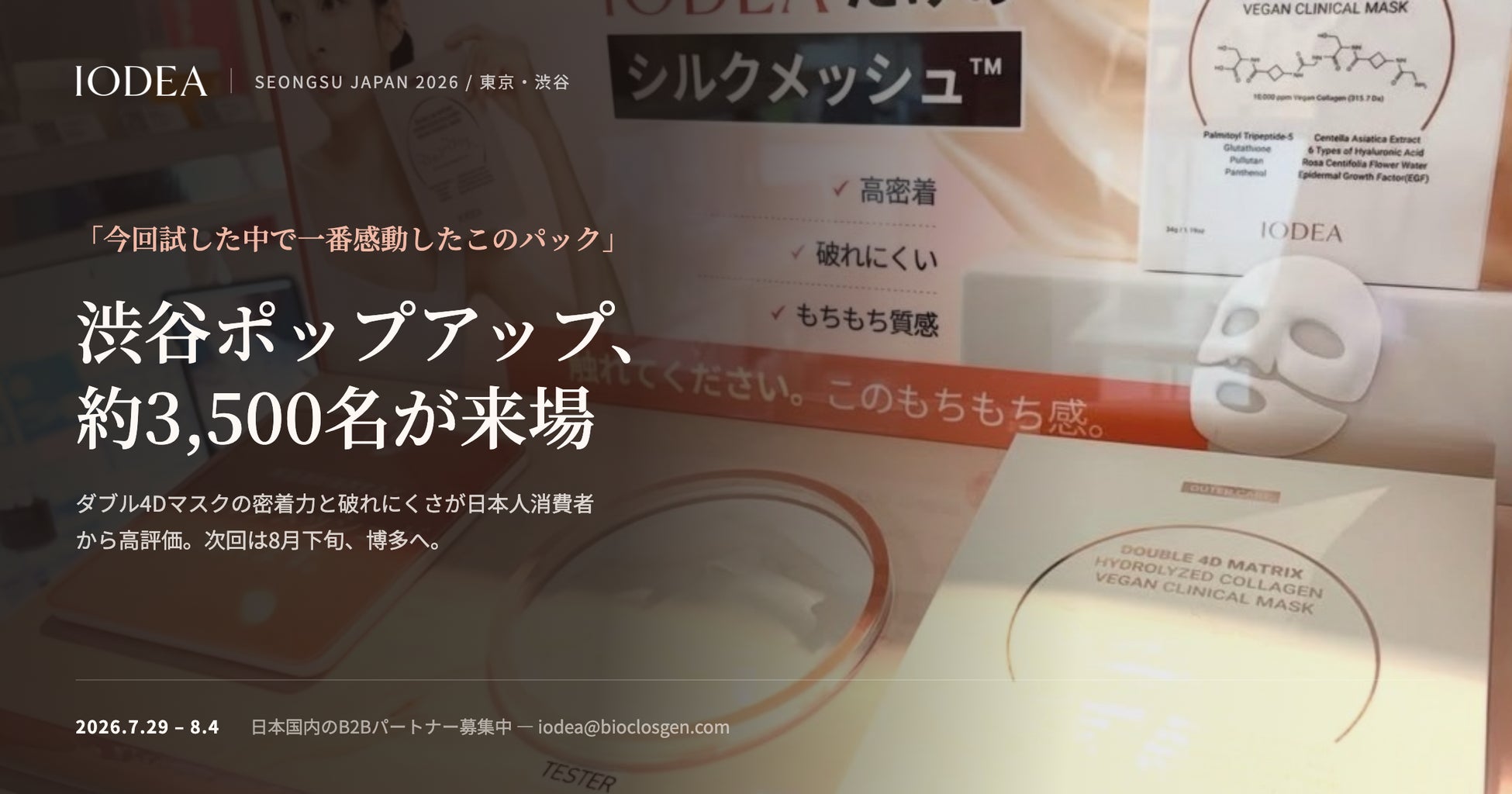 韓国プレミアムビューティーブランド「IODEA（アイオディア）」、東京・渋谷ポップアップを盛況のうちに終了