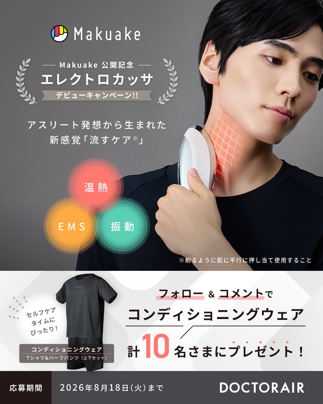 ドクターエア初のMakuake新製品公開を記念し「エレクトロカッサ デビューキャンペーン」をX・Instagramで同時開催します。