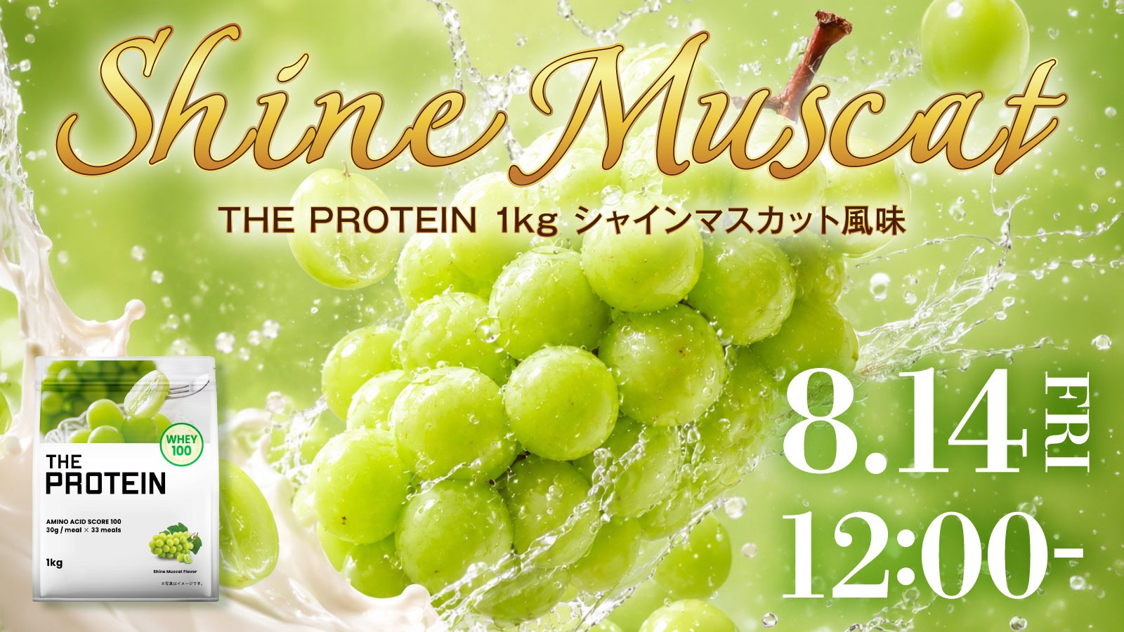 夏に飲みたいのは「さっぱりフルーツ系」！THE PROTEIN（通称：ザプロ）から、みずみずしい果実感を楽しむ〈シャインマスカット風味〉が新登場！
