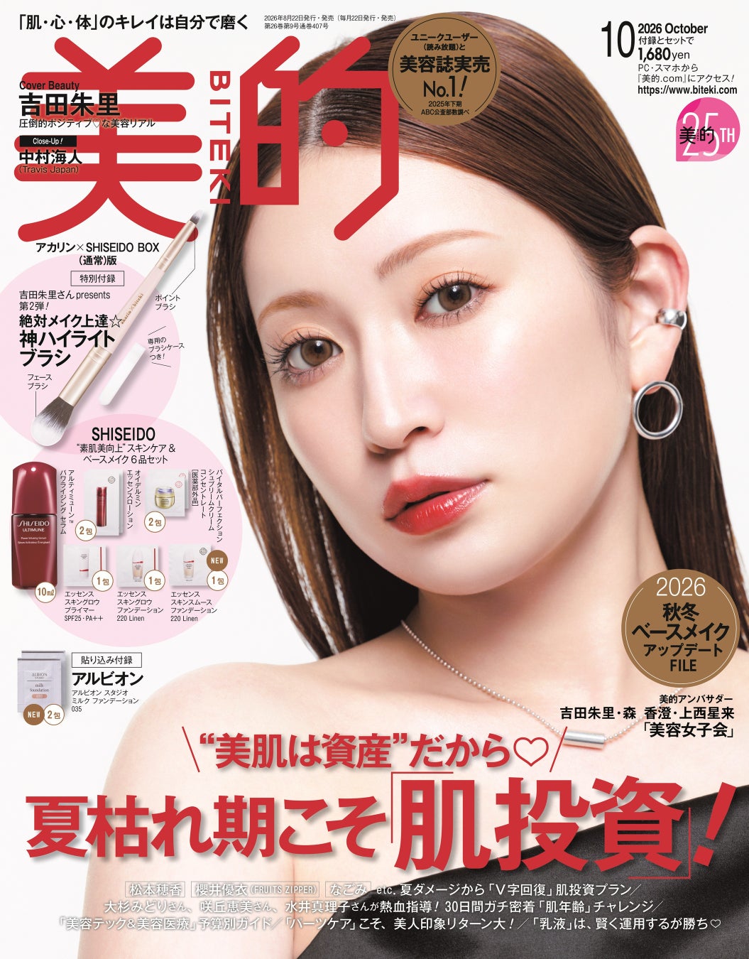 『美的』25周年アンバサダー・吉田朱里　美容誌初表紙で魅せる、圧倒的ポジティブ♡な3変化　付録は昨夏完売のアカリン監修ブラシ第2弾!!
