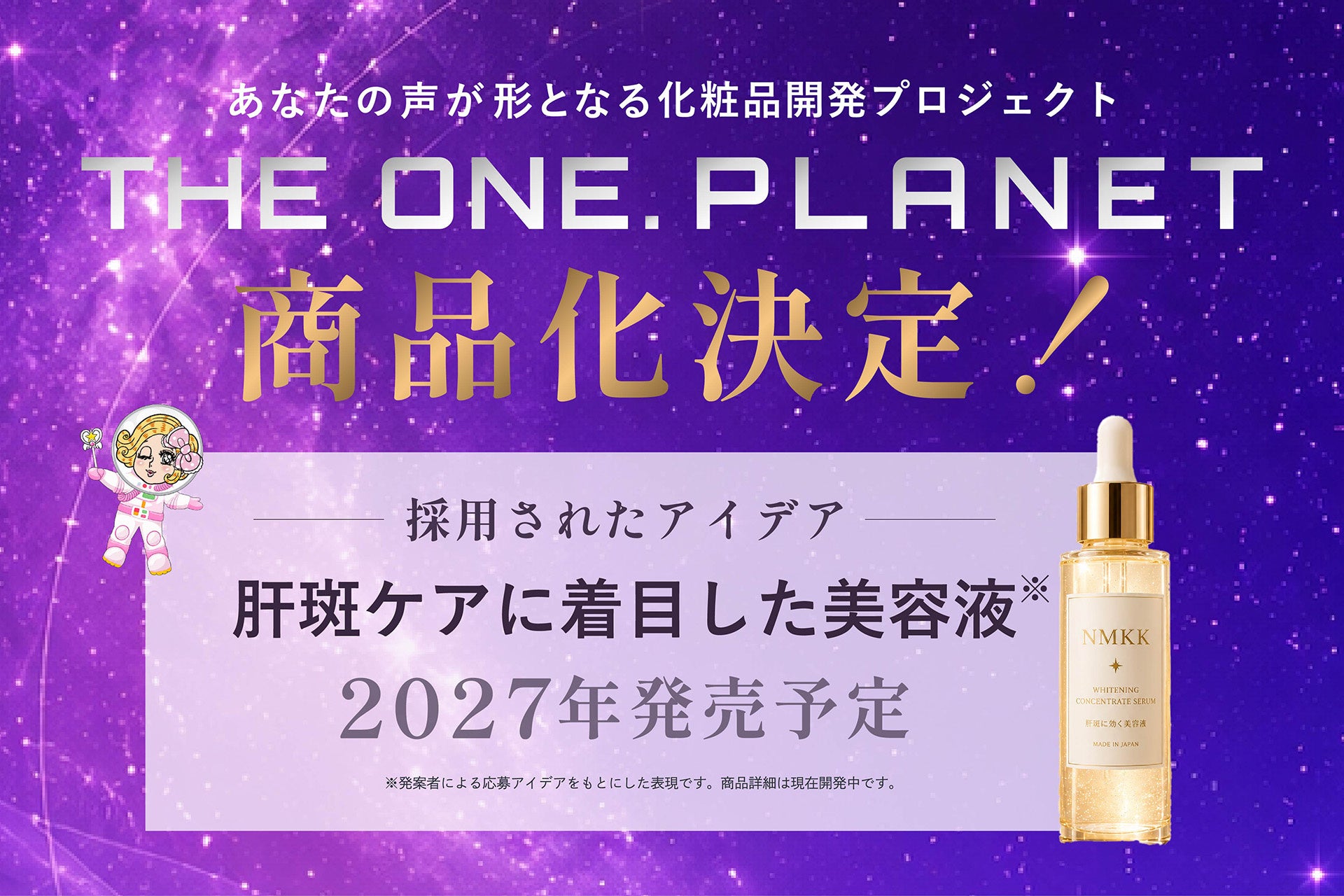 ユーザーの「あったらいいな」が商品に！化粧品開発プロジェクト「THE ONE. PLANET」が初の商品化