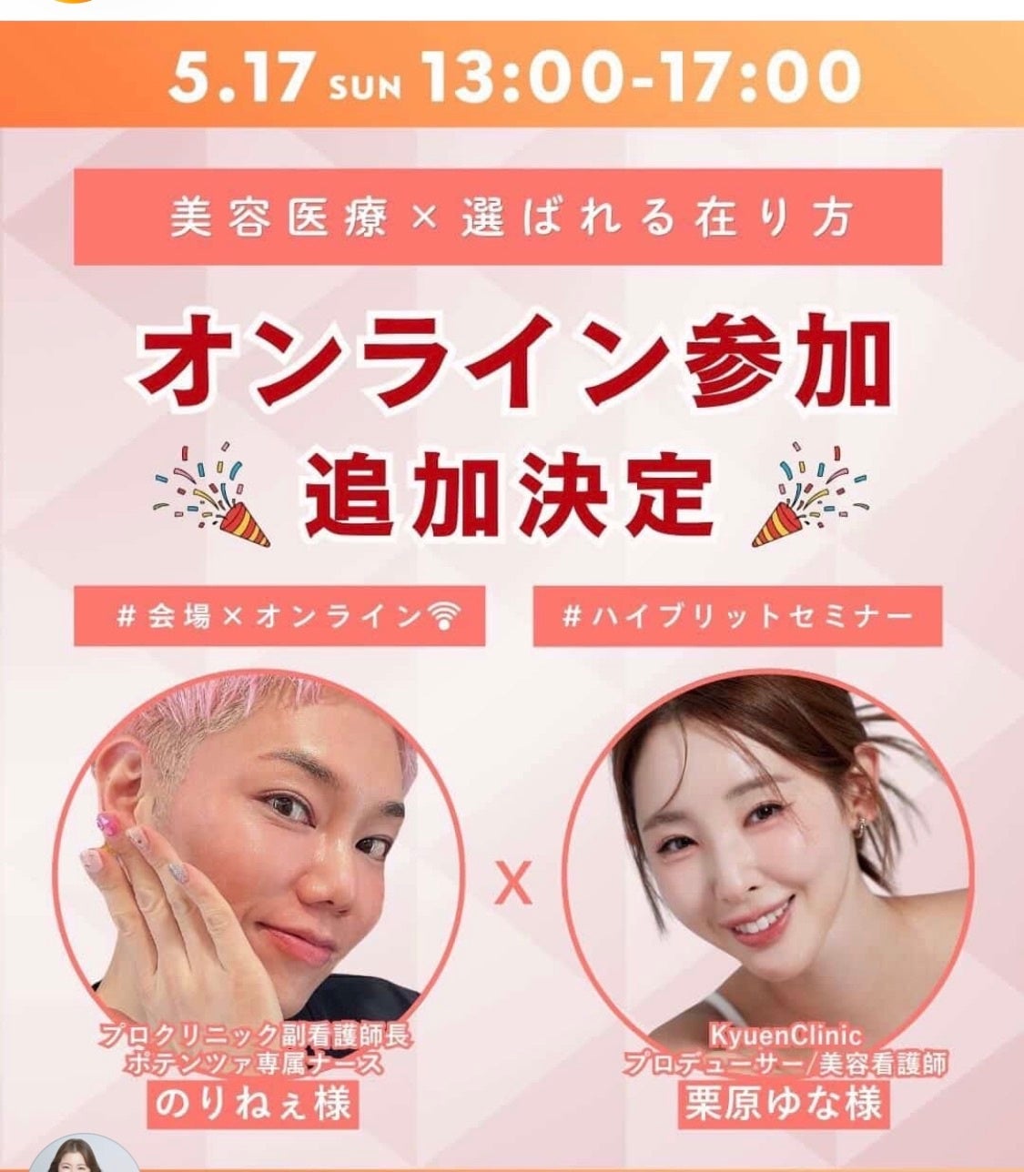 ポテンツァ専属ナース「のりねぇ」が特別セミナー「美容医療×選ばれる在り方」に登壇