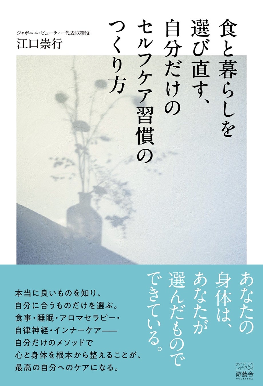【新刊情報】「食と暮らしを選び直す、自分だけのセルフケア習慣のつくり方」を8月13日に発売！