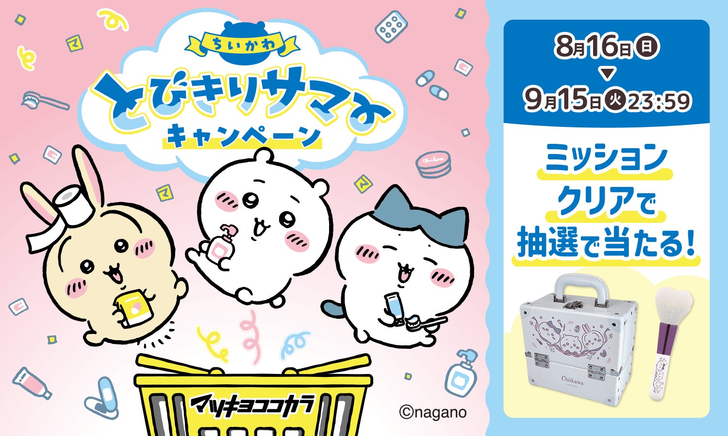 マツキヨココカラでLIPS×ちいかわキャンペーンを実施中！