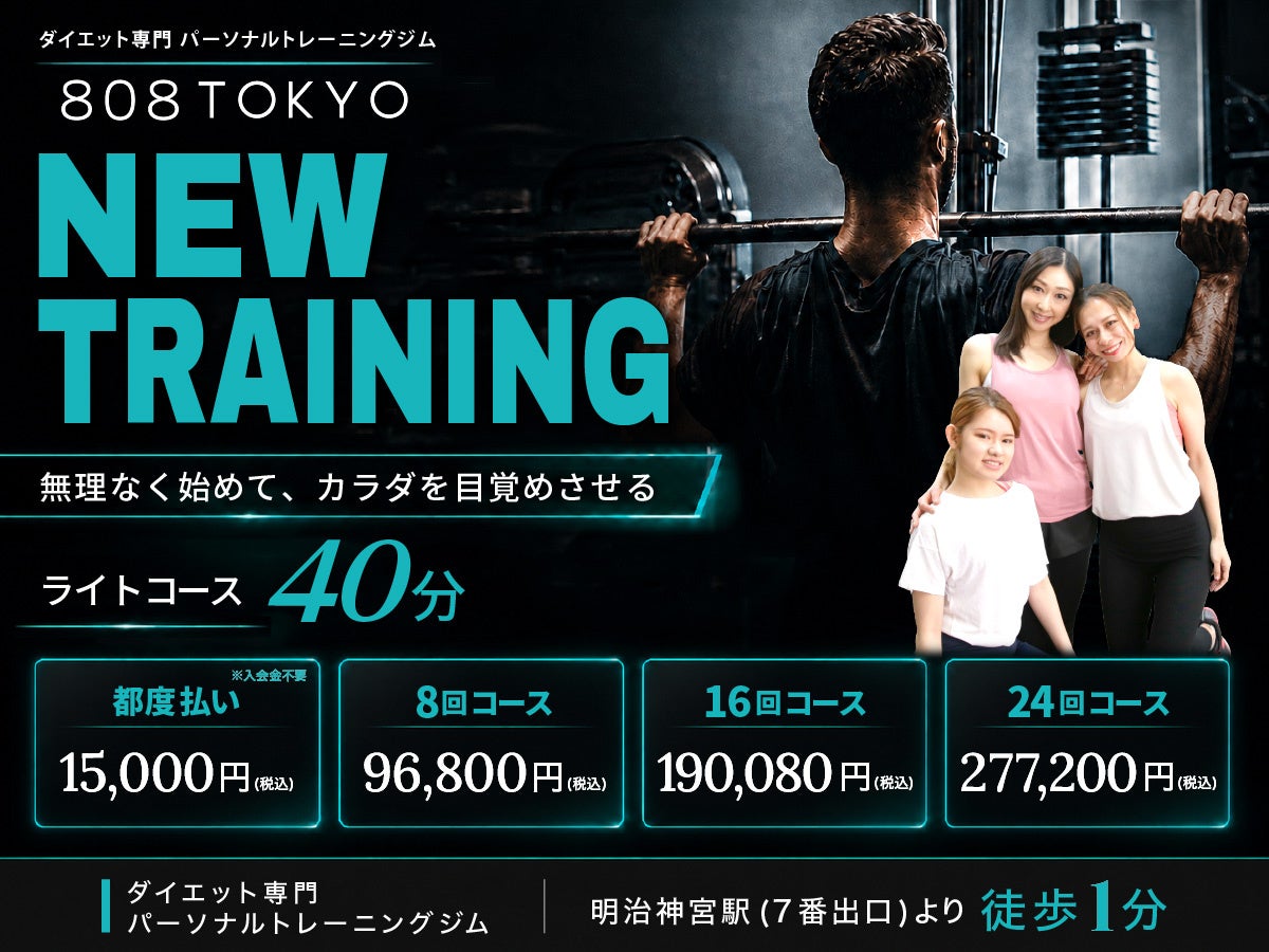 【新コース登場｜ダイエットジム】鈍った身体を目覚めさせる！トレーニング初心者向けライトコース「４０分コース」新登場!!／原宿・表参道ダイエット専門パーソナルジム”808TOKYO”