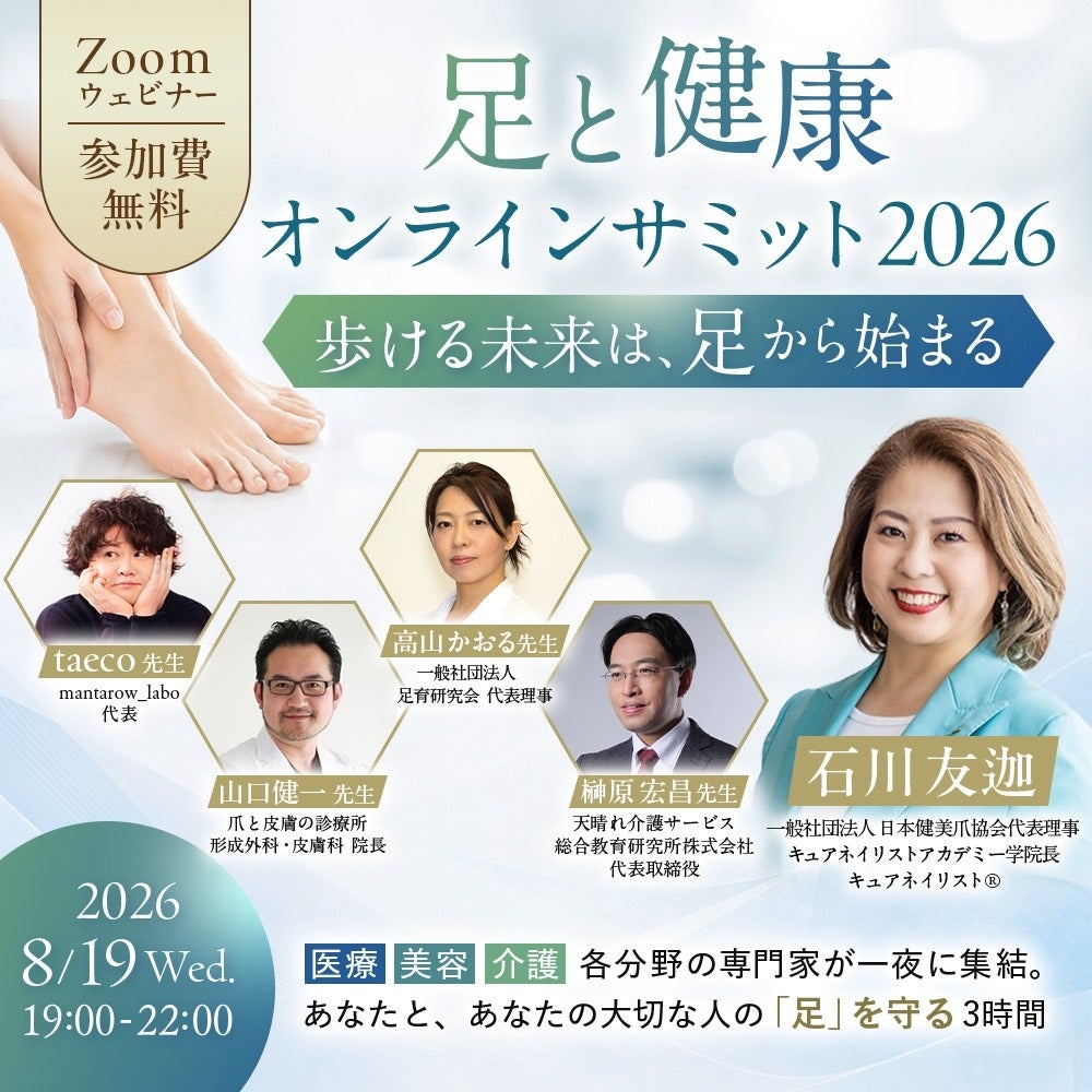 美容だけではない「足の健康」――申込1,560名、ネイル38.1％・医療34.1％・福祉11.3％。異業種から集まる関心