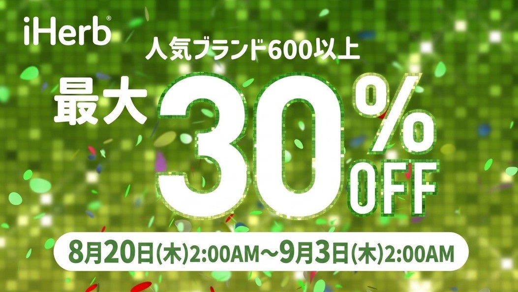 iHerb30周年セールより、600以上の対象ブランドが最大30％OFFとなる企画を8月20日（木）より開始
