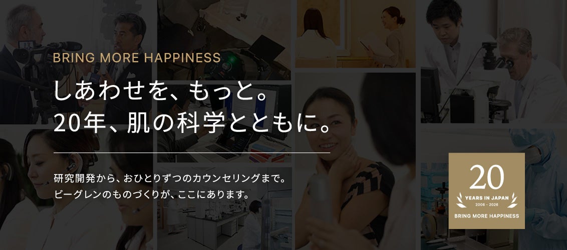 【ビーグレン】20年の研究が証明する「結果に導くスキンケア」とは日本での本格始動20周年を記念し、特設サイトをオープン