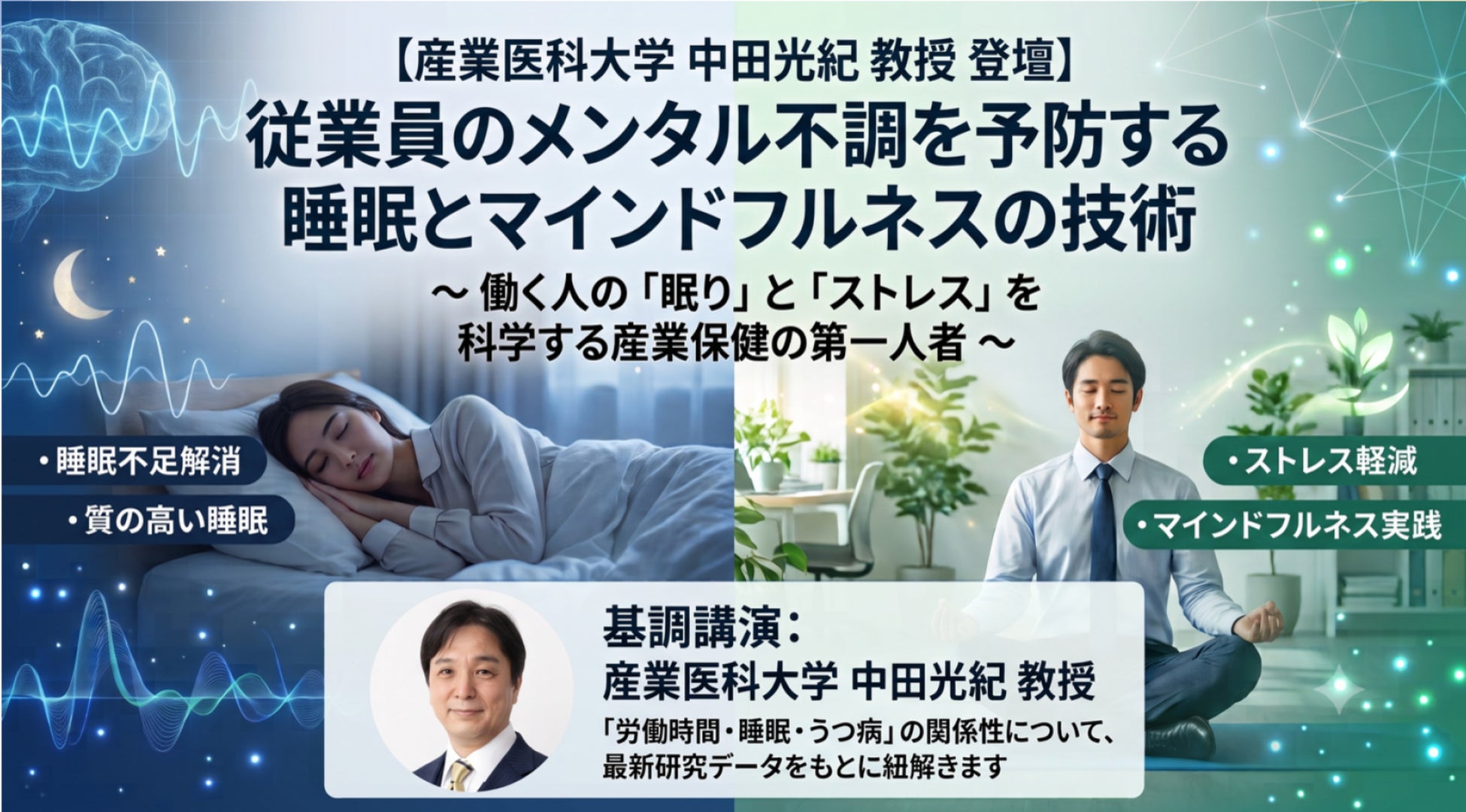 睡眠6時間未満で抑うつリスクが上昇――産業医科大学 中田光紀教授と共催セミナーを開催、アーカイブ公開