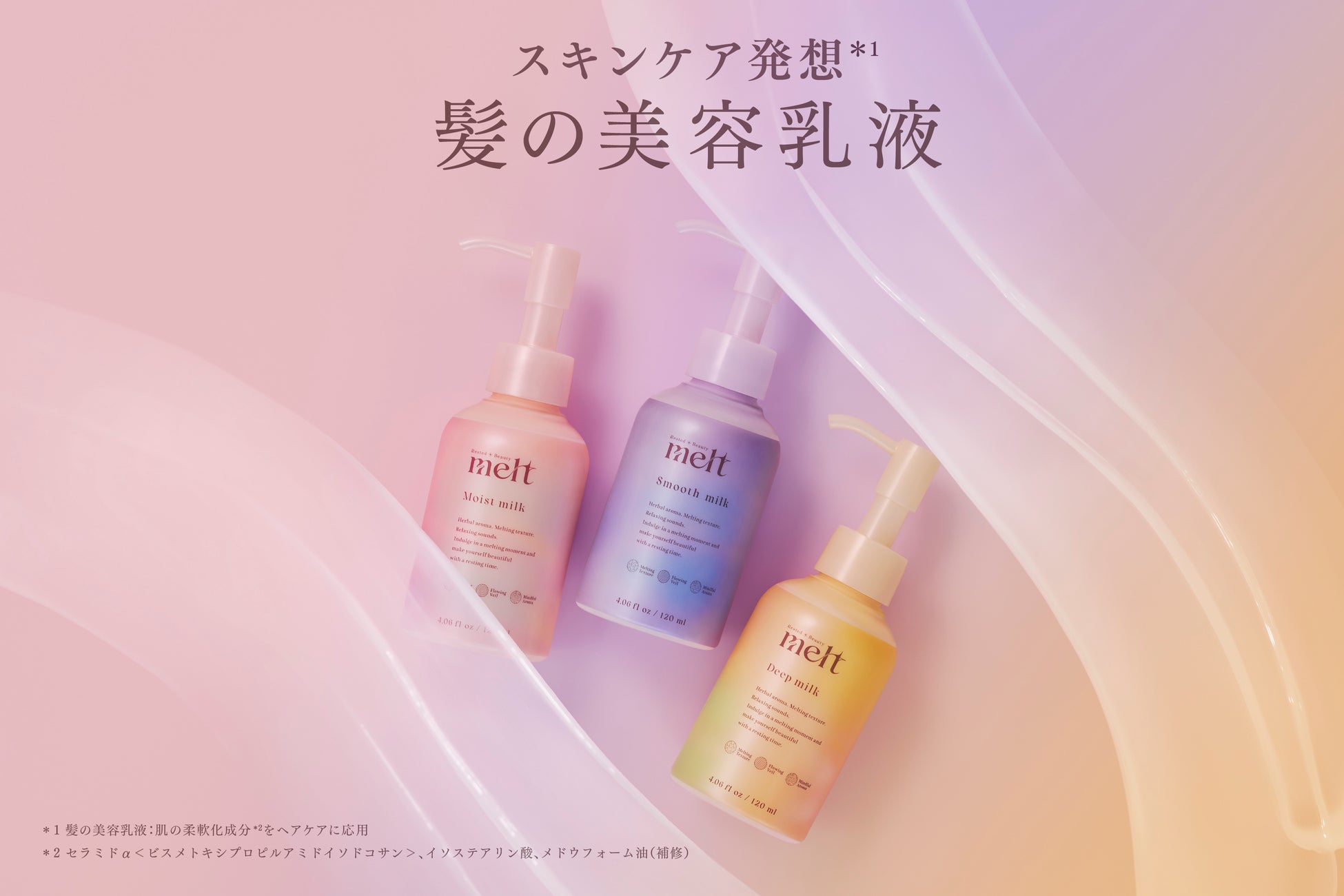 花王のヘアケアブランド「melt（メルト）」より、スキンケア発想*1 から生まれた“髪の美容乳液”が新登場！