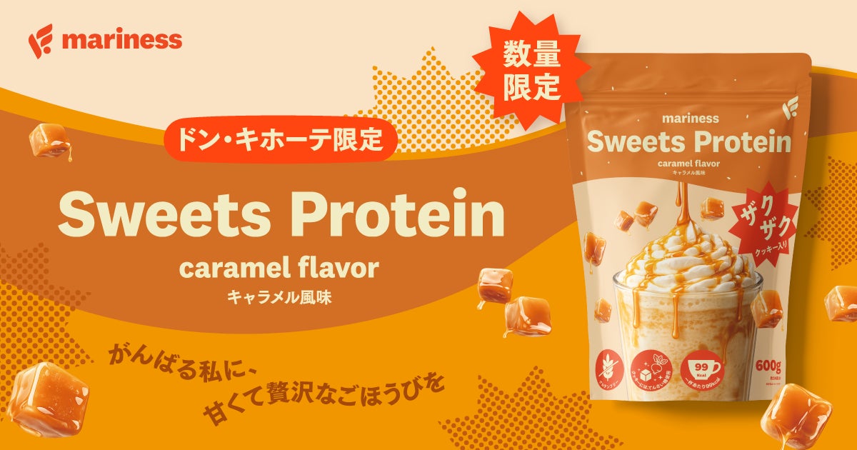 ドン・キホーテ限定「mariness Sweets Protein」第二弾 キャラメルフレーバーを発売！〜がんばる私に、甘くて贅沢なごほうびを〜