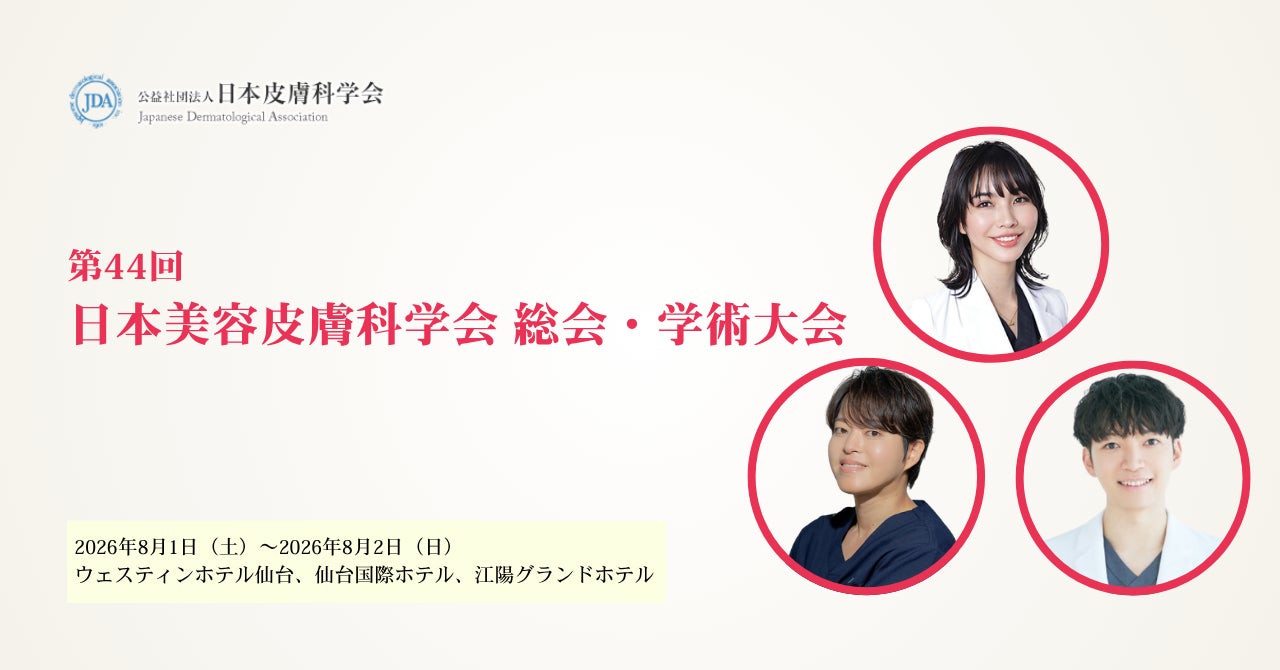 湘南美容クリニック・肌の青空クリニックの医師3名、「第44回 日本美容皮膚科学会 総会・学術大会」で研究成果を発表