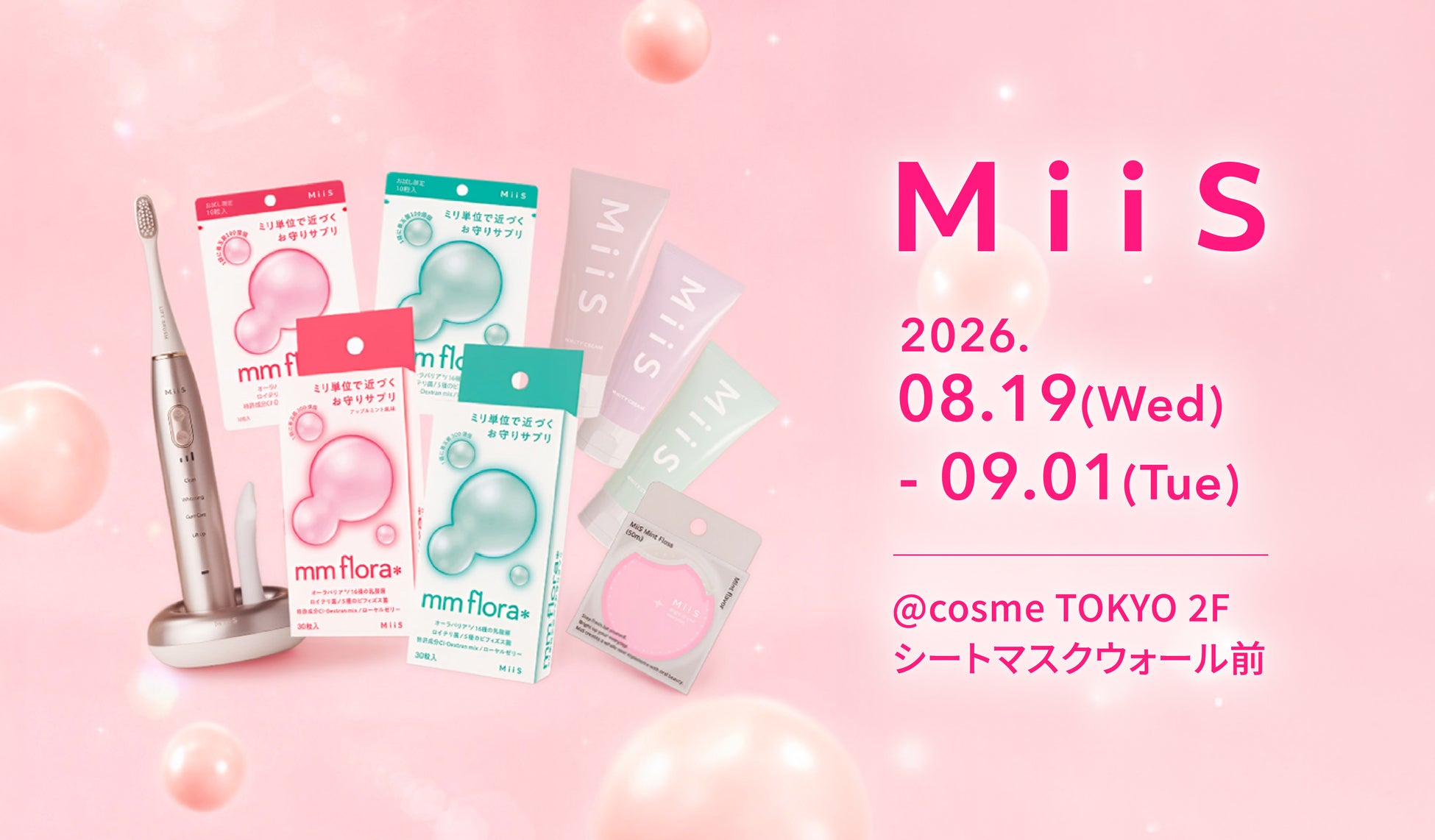 オーラル美容ブランド「MiiS」が＠cosme TOKYOに期間限定で登場！『MiiS LIFT BRUSH』や『エムエムフローラ』など人気商品のほか、ここでしか手に入らない購入者ノベルティもご用意！