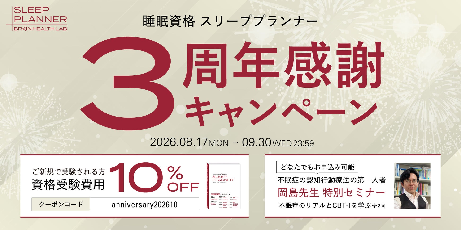 睡眠資格『スリーププランナー』設立3周年記念キャンペーンを開催