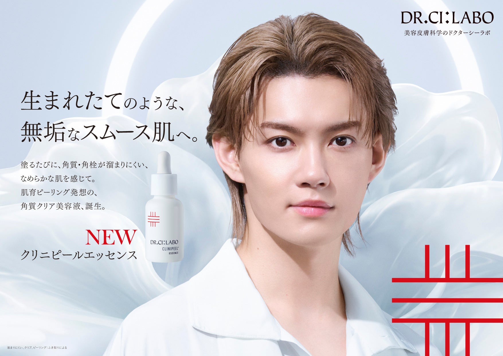 【本日発売】ドクターシーラボ®から角質ケア美容液「クリニピールエッセンス」誕生！ブランドアンバサダー佐野勇斗さん出演の新WEB CM『角質クリア美容液 クリニピールエッセンス、誕生。篇』もあわせて公開