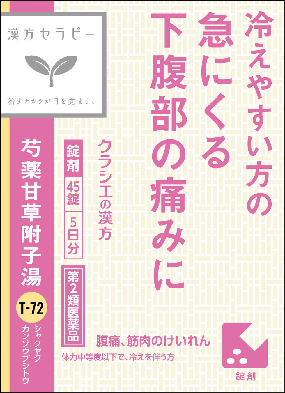 ～冷えやすい方の急な腹痛に～　漢方セラピーシリーズから「芍薬甘草附子湯(しゃくやくかんぞうぶしとう)」を新発売