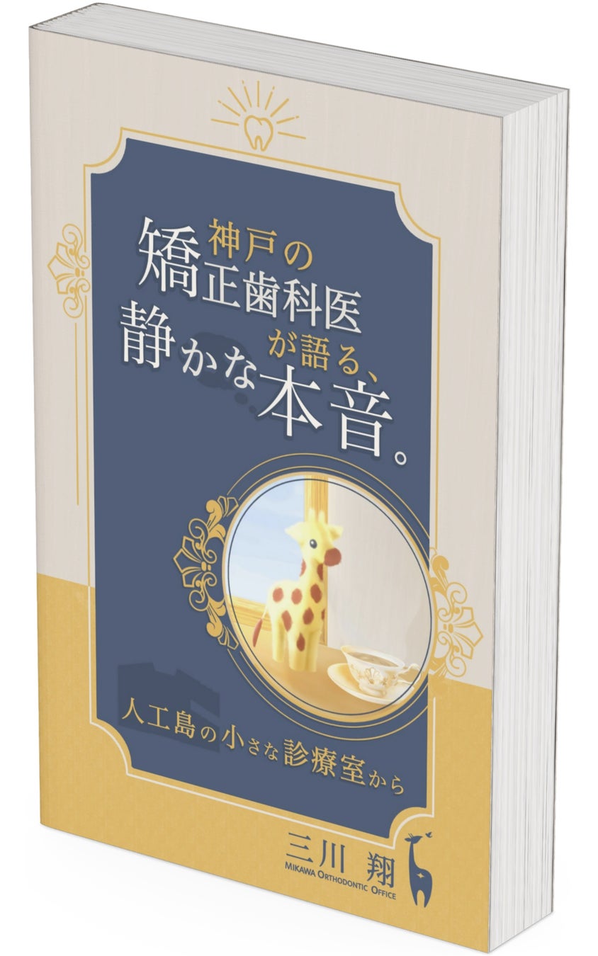 「矯正歯科選びの物差し」——神戸の矯正歯科医・三川 翔の初著書が、Amazon Kindleストア「歯科医学」カテゴリーでベストセラー1位