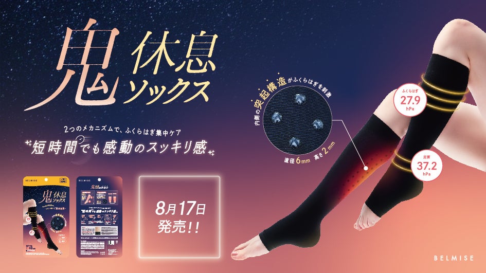 ツブツブ刺激の”新感覚”着圧ソックス。顧客共創から生まれたBELMISE新商品「鬼休息ソックス」8月17日発売